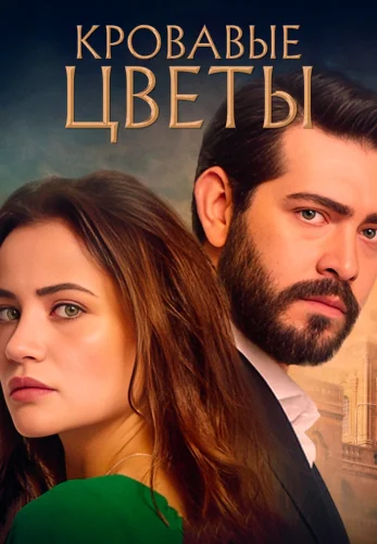 Кровавые цветы 1-434, 435 серия 3 сезон на русской озвучке все серии смотреть бесплатно