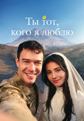 Ты тот, кого я люблю 1 сезон 1-11, 12 серия на русском языке онлайн смотреть все серии бесплатно